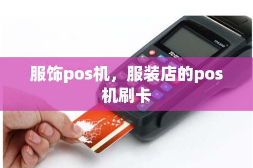服饰pos机，服装店的pos机刷卡