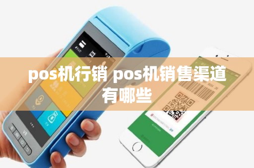 pos机行销 pos机销售渠道有哪些