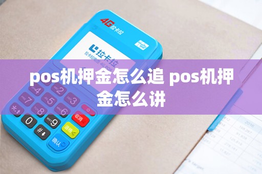 pos机押金怎么追 pos机押金怎么讲