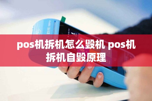 pos机拆机怎么毁机 pos机拆机自毁原理
