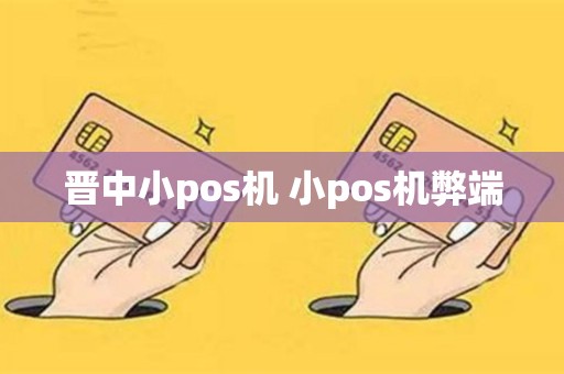 晋中小pos机 小pos机弊端