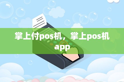 掌上付pos机，掌上pos机app