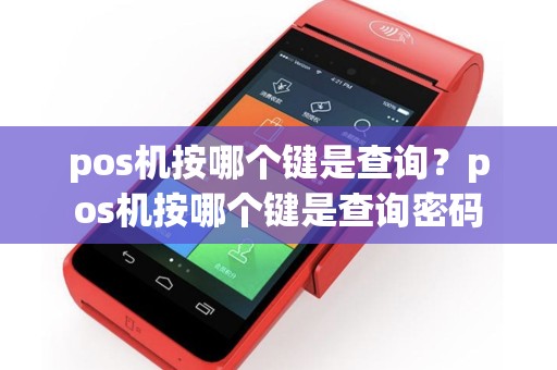 pos机按哪个键是查询？pos机按哪个键是查询密码