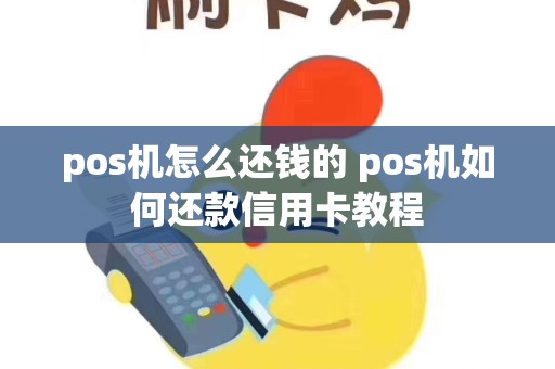 pos机怎么还钱的 pos机如何还款信用卡教程