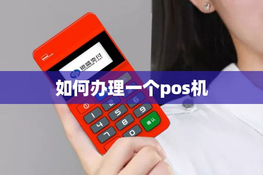 如何办理一个pos机
