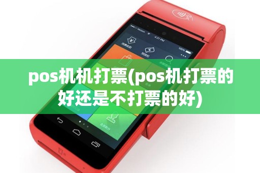 pos机机打票(pos机打票的好还是不打票的好)