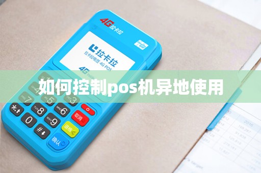 如何控制pos机异地使用