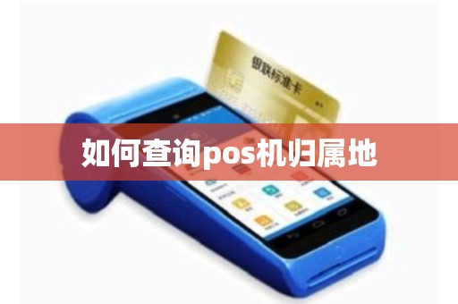 如何查询pos机归属地