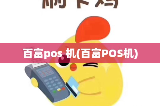 百富pos 机(百富POS机)