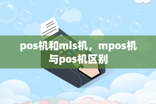 pos机和mis机，mpos机与pos机区别