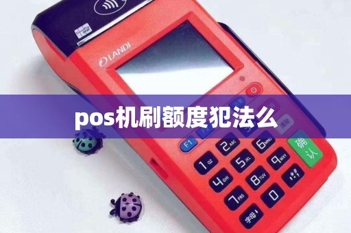 pos机刷额度犯法么