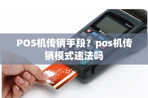 POS机传销手段？pos机传销模式违法吗