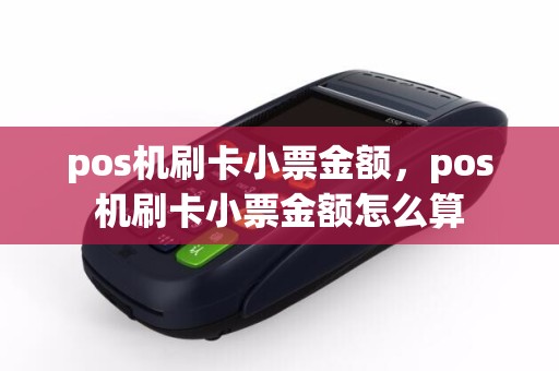 详细阅读:pos机刷卡小票金额,pos机刷卡小票金额怎么算 pos机刷卡小票金额,pos机刷卡小票金额怎么算