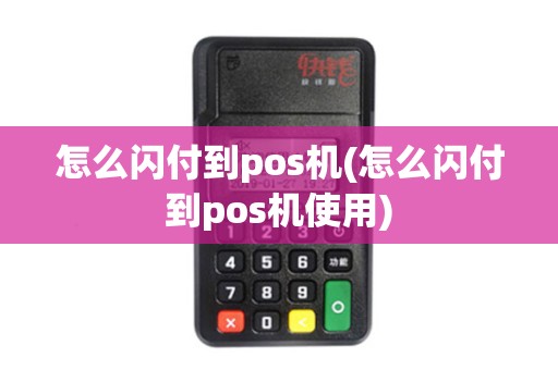 怎么闪付到pos机(怎么闪付到pos机使用)