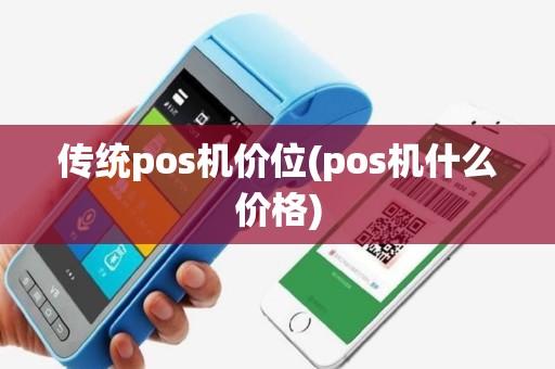 传统pos机价位(pos机什么价格)