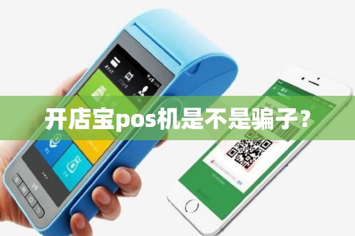 开店宝pos机是不是骗子？