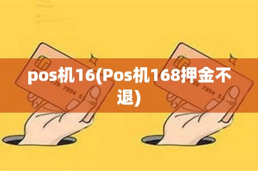 pos机16(Pos机168押金不退)