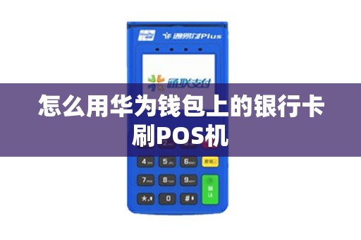 怎么用华为钱包上的银行卡刷POS机