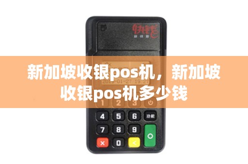 新加坡收银pos机，新加坡收银pos机多少钱