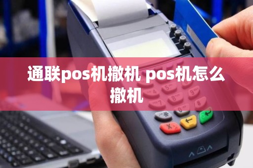 通联pos机撤机 pos机怎么撤机