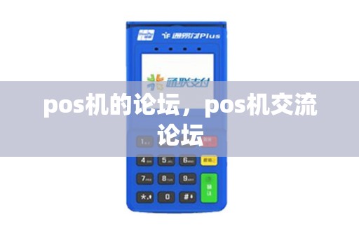pos机的论坛，pos机交流论坛