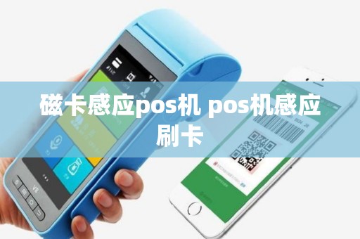 磁卡感应pos机 pos机感应刷卡