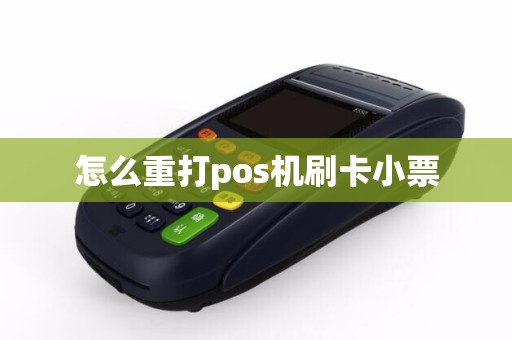 怎么重打pos机刷卡小票