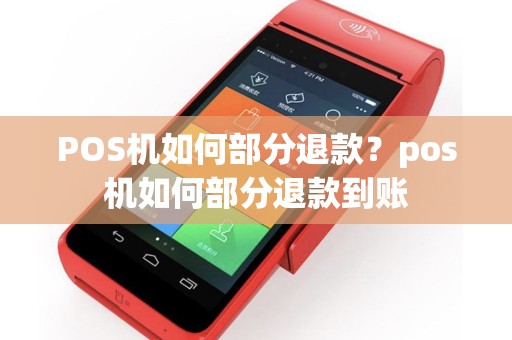 POS机如何部分退款？pos机如何部分退款到账
