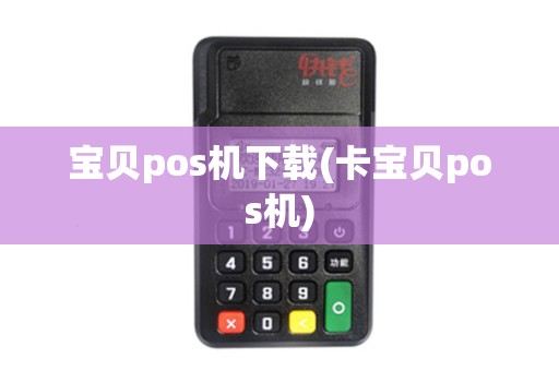 宝贝pos机下载(卡宝贝pos机)