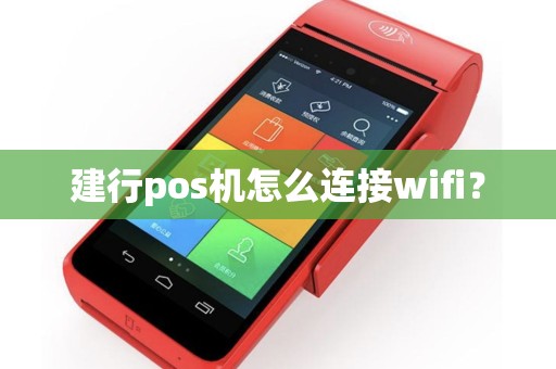 建行pos机怎么连接wifi？