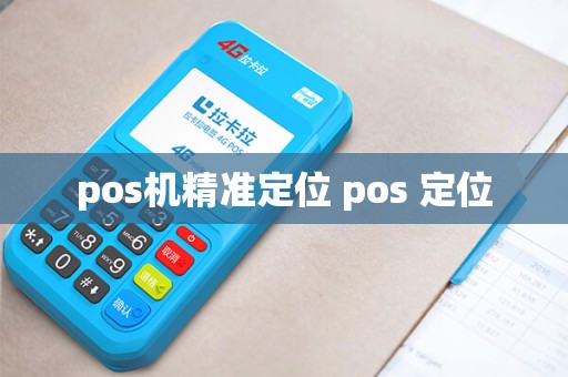pos机精准定位 pos 定位