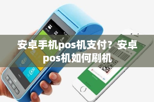 安卓手机pos机支付？安卓pos机如何刷机