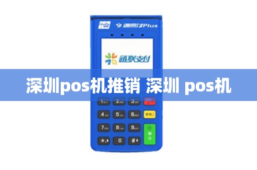 深圳pos机推销 深圳 pos机