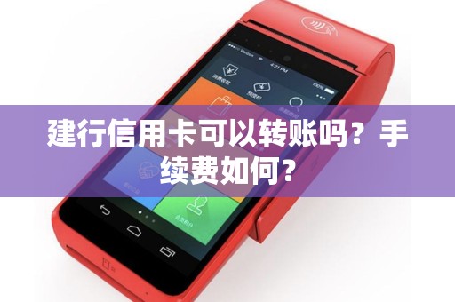 建行信用卡可以转账吗？手续费如何？