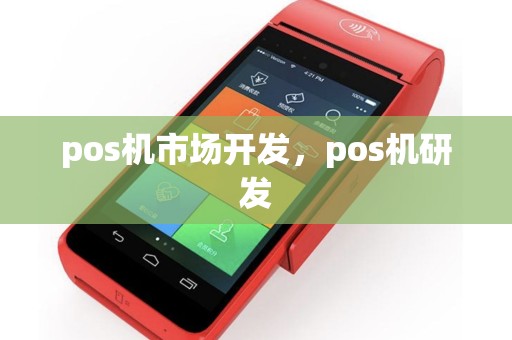 pos机市场开发，pos机研发