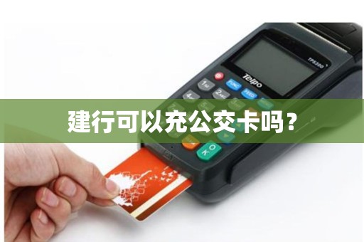 建行可以充公交卡吗？