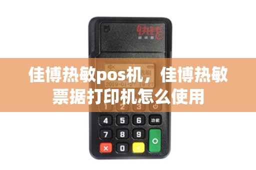 佳博热敏pos机，佳博热敏票据打印机怎么使用