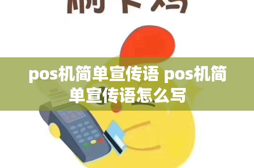 pos机简单宣传语 pos机简单宣传语怎么写