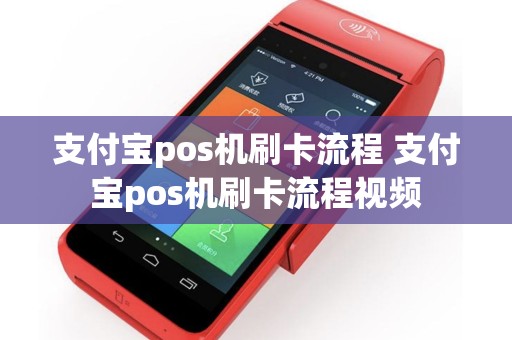 支付宝pos机刷卡流程 支付宝pos机刷卡流程视频