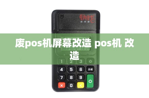 废pos机屏幕改造 pos机 改造