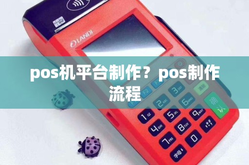 pos机平台制作？pos制作流程