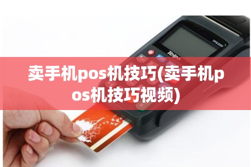 卖手机pos机技巧(卖手机pos机技巧视频)