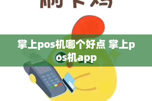 掌上pos机哪个好点 掌上pos机app