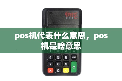 pos机代表什么意思，pos机是啥意思