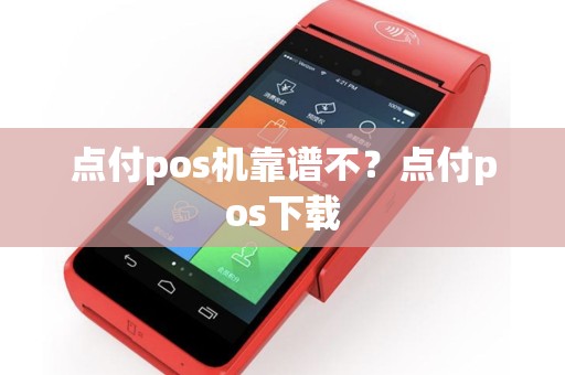 点付pos机靠谱不？点付pos下载