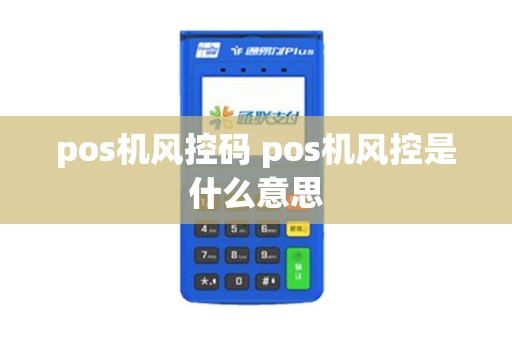 pos机风控码 pos机风控是什么意思