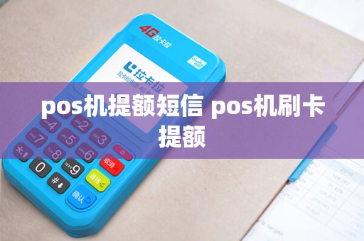 详细阅读:pos机提额短信 pos机刷卡提额 pos机提额短信 pos机刷卡提额