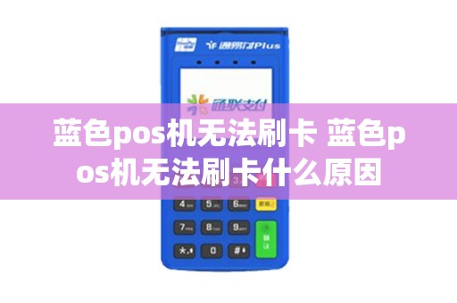蓝色pos机无法刷卡 蓝色pos机无法刷卡什么原因