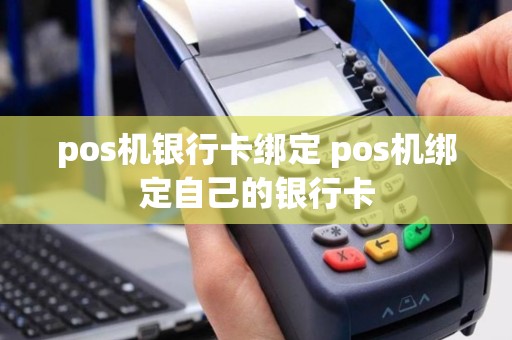 pos机银行卡绑定 pos机绑定自己的银行卡