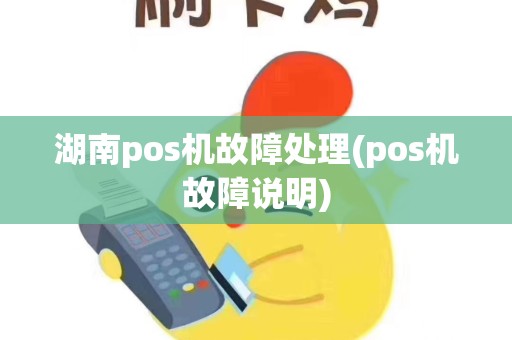 详细阅读:湖南pos机故障处理(pos机故障说明) 湖南pos机故障处理(pos机故障说明)